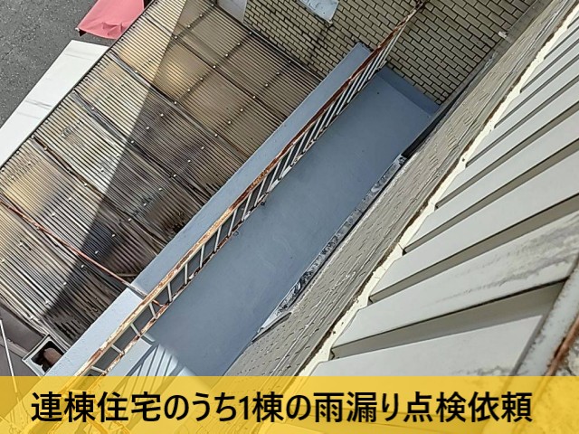 連棟住宅　雨漏り点検依頼